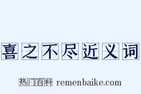 喜之不尽近义词是什么意思的图片
